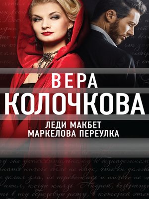 cover image of Леди Макбет Маркелова переулка
